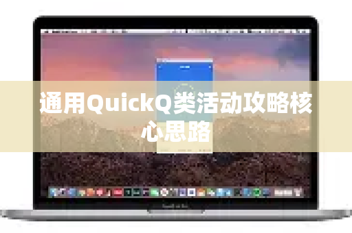 通用QuickQ类活动攻略核心思路-第1张图片-QuickQ最新版本下载 - QuickQ2026官方