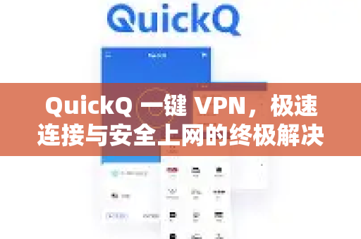 QuickQ 一键 VPN，极速连接与安全上网的终极解决方案