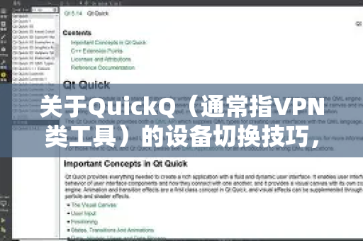 关于QuickQ（通常指VPN类工具）的设备切换技巧，以下是一些关键信息整理-第1张图片-QuickQ最新版本下载 - QuickQ2026官方