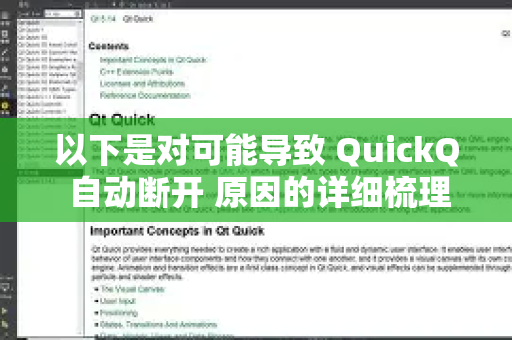 以下是对可能导致 QuickQ 自动断开 原因的详细梳理和排查指南-第1张图片-QuickQ最新版本下载 - QuickQ2026官方