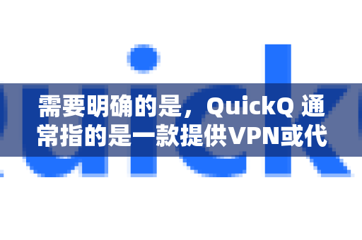 需要明确的是，QuickQ 通常指的是一款提供VPN或代理服务的应用程序，其核心功能是帮助用户加密网络连接、更换IP地址、访问特定网络资源等。自动连接 是该类工具中一项非常实用且常见的功能-第1张图片-QuickQ最新版本下载 - QuickQ2026官方