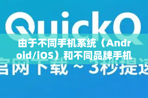 由于不同手机系统（Android/iOS）和不同品牌手机（华为、小米、OPPO、vivo等）的后台管理机制差异很大，下面我将为您分平台详细说明通用的设置方法-第1张图片-QuickQ最新版本下载 - QuickQ2026官方