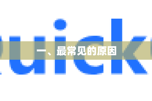 一、最常见的原因-第1张图片-QuickQ最新版本下载 - QuickQ2026官方