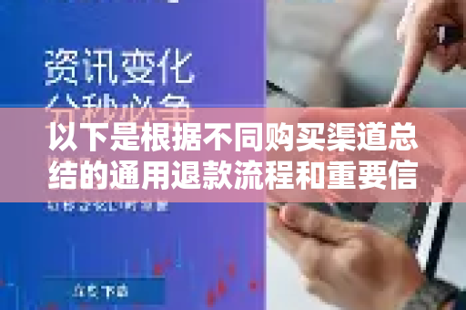 以下是根据不同购买渠道总结的通用退款流程和重要信息，请对号入座-第1张图片-QuickQ最新版本下载 - QuickQ2026官方