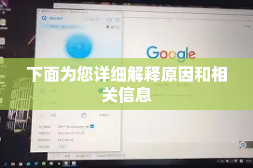 下面为您详细解释原因和相关信息-第1张图片-QuickQ最新版本下载 - QuickQ2026官方