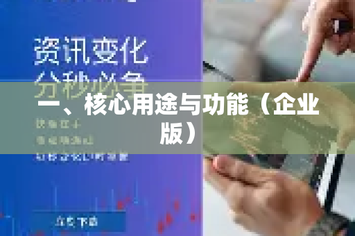 一、核心用途与功能（企业版）-第1张图片-QuickQ最新版本下载 - QuickQ2026官方