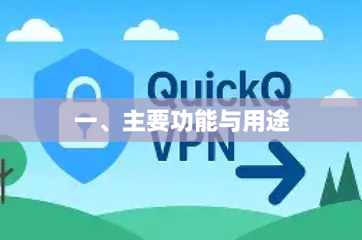 一、主要功能与用途-第1张图片-QuickQ最新版本下载 - QuickQ2026官方