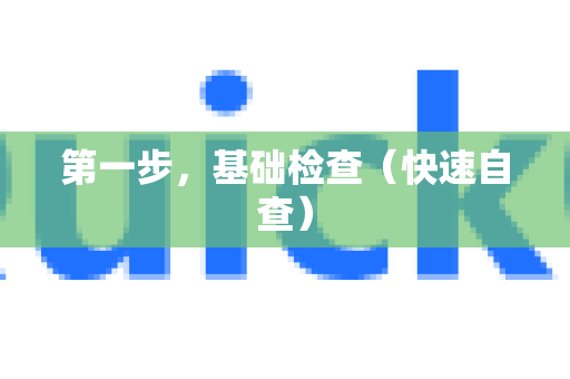 第一步，基础检查（快速自查）-第1张图片-QuickQ最新版本下载 - QuickQ2026官方