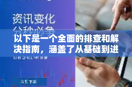 以下是一个全面的排查和解决指南，涵盖了从基础到进阶的步骤-第1张图片-QuickQ最新版本下载 - QuickQ2026官方