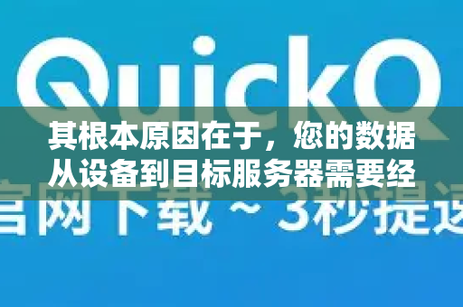 其根本原因在于，您的数据从设备到目标服务器需要经过一个长链条，其中任何一个环节不稳定都会导致延迟波动