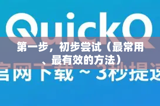 第一步，初步尝试（最常用、最有效的方法）-第1张图片-QuickQ最新版本下载 - QuickQ2026官方