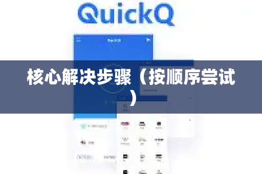 核心解决步骤（按顺序尝试）-第1张图片-QuickQ最新版本下载 - QuickQ2026官方