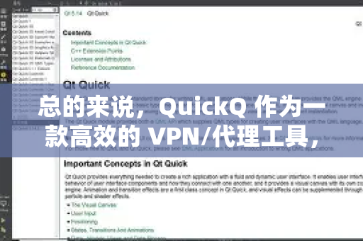 总的来说，QuickQ 作为一款高效的 VPN/代理工具，其 CPU 占用通常在较低水平，但在特定情况下可能会出现短暂或持续的高占用-第1张图片-QuickQ最新版本下载 - QuickQ2026官方