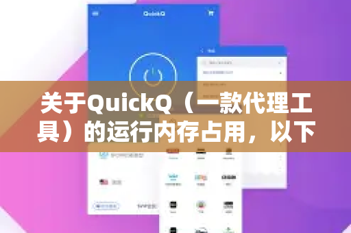 关于QuickQ（一款代理工具）的运行内存占用，以下是根据其常见版本和用户反馈总结的信息-第1张图片-QuickQ最新版本下载 - QuickQ2026官方