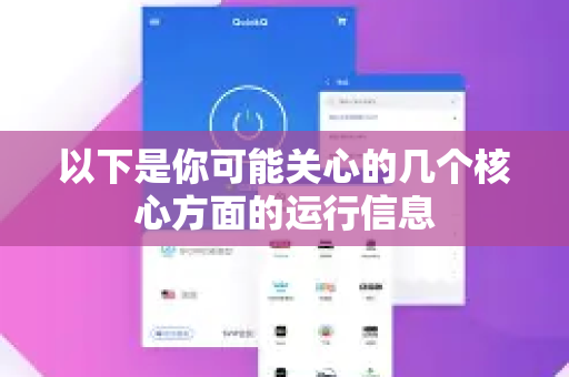 以下是你可能关心的几个核心方面的运行信息-第1张图片-QuickQ最新版本下载 - QuickQ2026官方