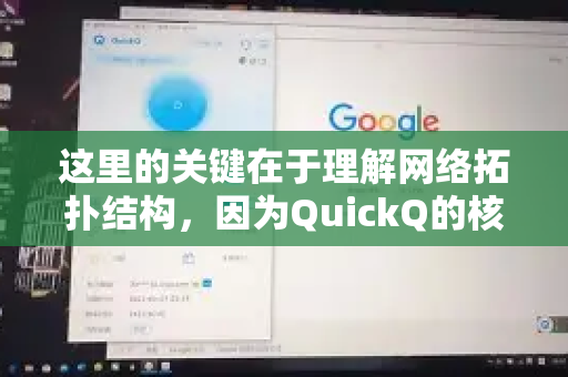 这里的关键在于理解网络拓扑结构，因为QuickQ的核心配置通常是在主路由器上进行的-第1张图片-QuickQ最新版本下载 - QuickQ2026官方