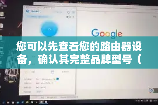 您可以先查看您的路由器设备,确认其完整品牌型号(如 TP-Link AX3000、华为AX3 Pro、小米AX6000等)这样能获得更精确的帮助-第1张图片-QuickQ最新版本下载 - QuickQ2026官方 您可以先查看您的路由器设备,确认其完整品牌型号(如 TP-Link AX3000、华为AX3 Pro、小米AX6000等)这样能获得更精确的帮助-第1张图片-QuickQ最新版本下载 - QuickQ2026官方