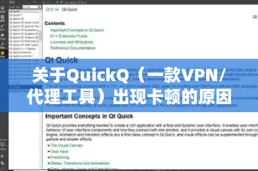 关于QuickQ（一款VPN/代理工具）出现卡顿的原因，通常涉及网络、服务器、客户端设置和设备等多个方面。以下是对可能原因的系统性分析