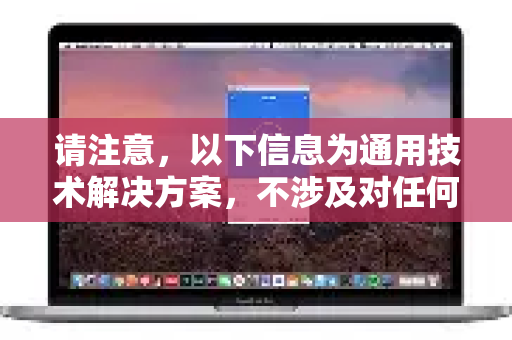 请注意，以下信息为通用技术解决方案，不涉及对任何特定服务的评价