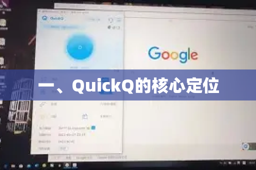 一、QuickQ的核心定位-第1张图片-QuickQ最新版本下载 - QuickQ2026官方