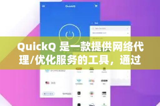 QuickQ 是一款提供网络代理/优化服务的工具，通过将您的网络流量路由到其海外服务器（例如美国、香港等）帮助您绕过地理位置限制，从而访问在您所在地区被屏蔽的流媒体内容，如 HBO Max-第1张图片-QuickQ最新版本下载 - QuickQ2026官方