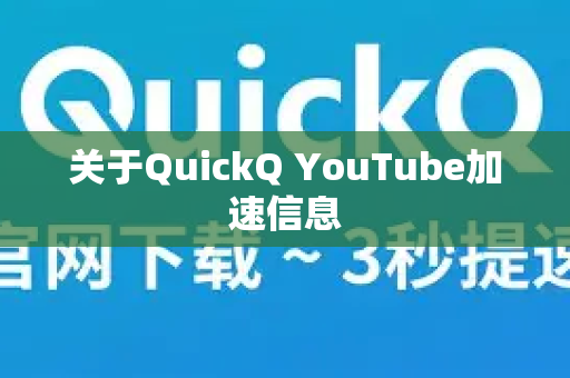 关于QuickQ YouTube加速信息-第1张图片-QuickQ最新版本下载 - QuickQ2026官方