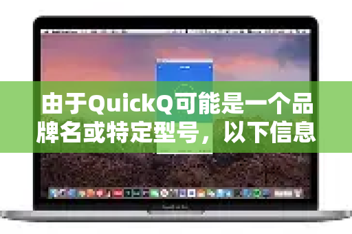 由于QuickQ可能是一个品牌名或特定型号，以下信息基于智能网络机顶盒的通用操作流程。如果您的设备有特殊功能，建议参考其官方说明书-第1张图片-QuickQ最新版本下载 - QuickQ2026官方