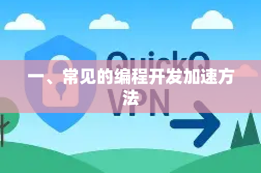 一、常见的编程开发加速方法-第1张图片-QuickQ最新版本下载 - QuickQ2026官方