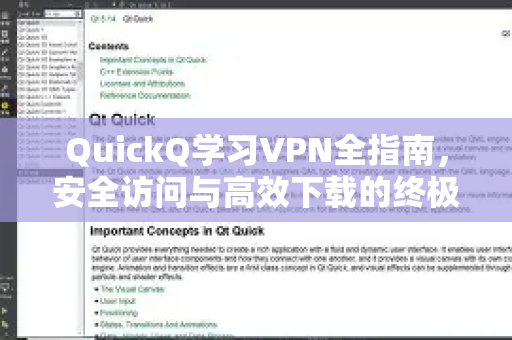 QuickQ学习VPN全指南，安全访问与高效下载的终极解决方案