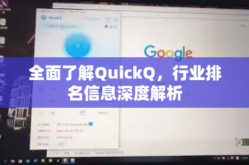 全面了解QuickQ,行业排名信息深度解析-第1张图片-QuickQ最新版本下载 - QuickQ2026官方 全面了解QuickQ,行业排名信息深度解析-第1张图片-QuickQ最新版本下载 - QuickQ2026官方