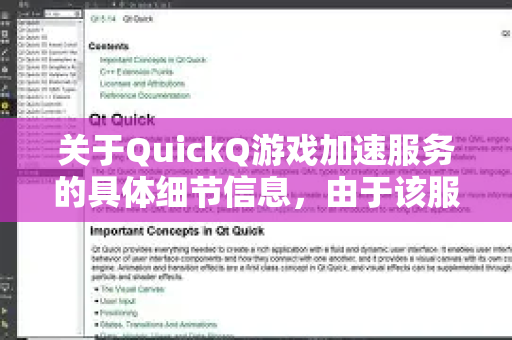 关于QuickQ游戏加速服务的具体细节信息,由于该服务已停止运营,目前无法提供实时的功能详情、服务器状态或使用指南。以下是根据其停服前的常见服务模式整理的参考信息,并为您提供当前可选的替代方案-第1张图片-QuickQ最新版本下载 - QuickQ2026官方 关于QuickQ游戏加速服务的具体细节信息,由于该服务已停止运营,目前无法提供实时的功能详情、服务器状态或使用指南。以下是根据其停服前的常见服务模式整理的参考信息,并为您提供当前可选的替代方案-第1张图片-QuickQ最新版本下载 - QuickQ2026官方