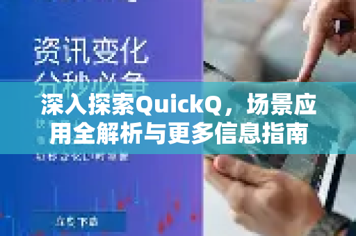 深入探索QuickQ，场景应用全解析与更多信息指南-第1张图片-QuickQ最新版本下载 - QuickQ2026官方