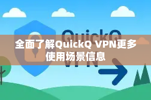 全面了解QuickQ VPN更多使用场景信息-第1张图片-QuickQ最新版本下载 - QuickQ2026官方 全面了解QuickQ VPN更多使用场景信息-第1张图片-QuickQ最新版本下载 - QuickQ2026官方