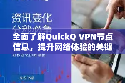 全面了解QuickQ VPN节点信息，提升网络体验的关键-第1张图片-QuickQ最新版本下载 - QuickQ2026官方