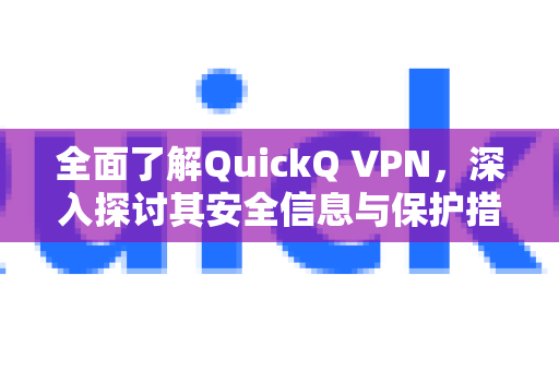 全面了解QuickQ VPN,深入探讨其安全信息与保护措施-第1张图片-QuickQ最新版本下载 - QuickQ2026官方 全面了解QuickQ VPN,深入探讨其安全信息与保护措施-第1张图片-QuickQ最新版本下载 - QuickQ2026官方
