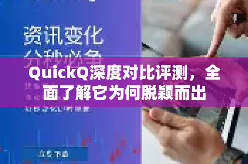 QuickQ深度对比评测,全面了解它为何脱颖而出-第1张图片-QuickQ最新版本下载 - QuickQ2026官方 QuickQ深度对比评测,全面了解它为何脱颖而出-第1张图片-QuickQ最新版本下载 - QuickQ2026官方