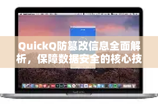 QuickQ防篡改信息全面解析，保障数据安全的核心技术-第1张图片-QuickQ最新版本下载 - QuickQ2026官方