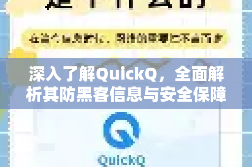 深入了解QuickQ，全面解析其防黑客信息与安全保障机制-第1张图片-QuickQ最新版本下载 - QuickQ2026官方