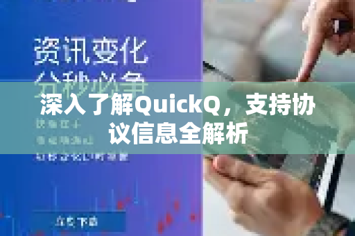 深入了解QuickQ，支持协议信息全解析-第1张图片-QuickQ最新版本下载 - QuickQ2026官方