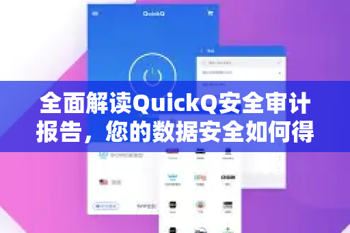 全面解读QuickQ安全审计报告,您的数据安全如何得到保障?-第1张图片-QuickQ最新版本下载 - QuickQ2026官方 全面解读QuickQ安全审计报告,您的数据安全如何得到保障?-第1张图片-QuickQ最新版本下载 - QuickQ2026官方
