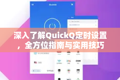 深入了解QuickQ定时设置，全方位指南与实用技巧-第1张图片-QuickQ最新版本下载 - QuickQ2026官方