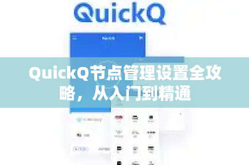 QuickQ节点管理设置全攻略,从入门到精通-第1张图片-QuickQ最新版本下载 - QuickQ2026官方 QuickQ节点管理设置全攻略,从入门到精通-第1张图片-QuickQ最新版本下载 - QuickQ2026官方