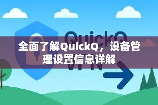 全面了解QuickQ，设备管理设置信息详解-第1张图片-QuickQ最新版本下载 - QuickQ2026官方