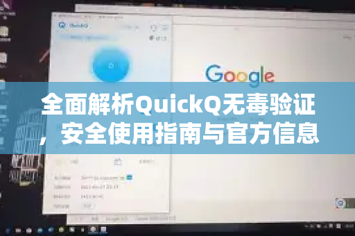 全面解析QuickQ无毒验证,安全使用指南与官方信息确认-第1张图片-QuickQ最新版本下载 - QuickQ2026官方 全面解析QuickQ无毒验证,安全使用指南与官方信息确认-第1张图片-QuickQ最新版本下载 - QuickQ2026官方