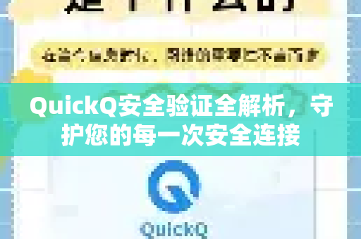 QuickQ安全验证全解析,守护您的每一次安全连接-第1张图片-QuickQ最新版本下载 - QuickQ2026官方 QuickQ安全验证全解析,守护您的每一次安全连接-第1张图片-QuickQ最新版本下载 - QuickQ2026官方
