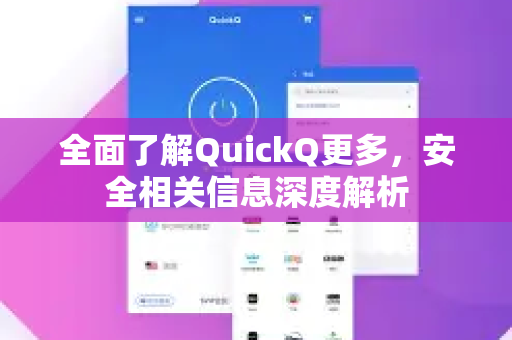 全面了解QuickQ更多，安全相关信息深度解析-第1张图片-QuickQ最新版本下载 - QuickQ2026官方