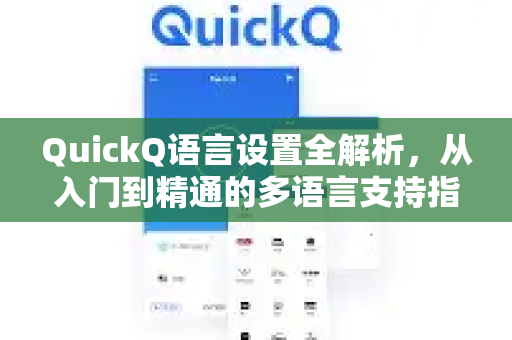 QuickQ语言设置全解析，从入门到精通的多语言支持指南