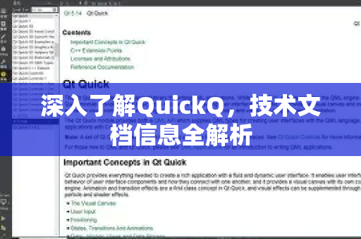 深入了解QuickQ，技术文档信息全解析