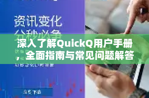 深入了解QuickQ用户手册，全面指南与常见问题解答