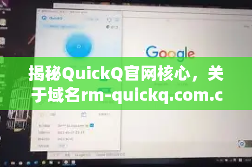 揭秘QuickQ官网核心，关于域名rm-quickq.com.cn，你需要知道的一切